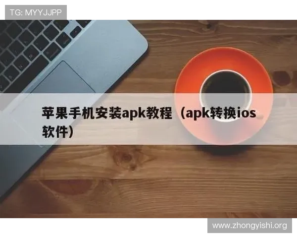 如何在苹果设备上顺利下载壹号平台应用程序