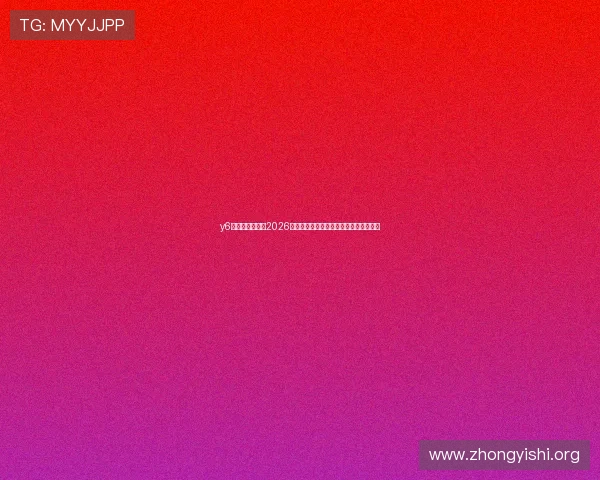 y6英亚体育娱乐：2026世界杯赛场上的明星球员表现与亮点分析