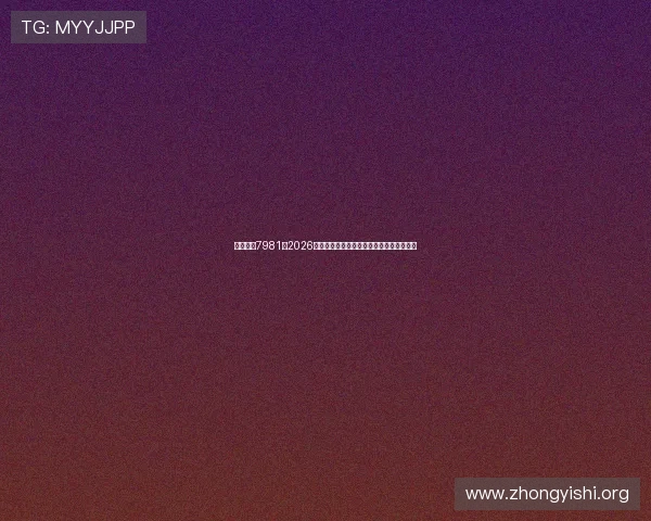万赢娱乐7981:2026年世界杯赛前热点话题与专家预测分析报告 万赢娱乐7981:2026年世界杯赛前热点话题与专家预测分析报告